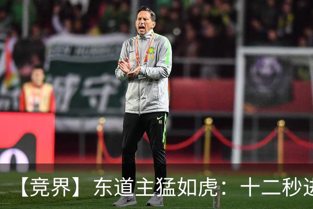 【竞界】东道主猛如虎：十二秒进球击碎传控足球幻觉